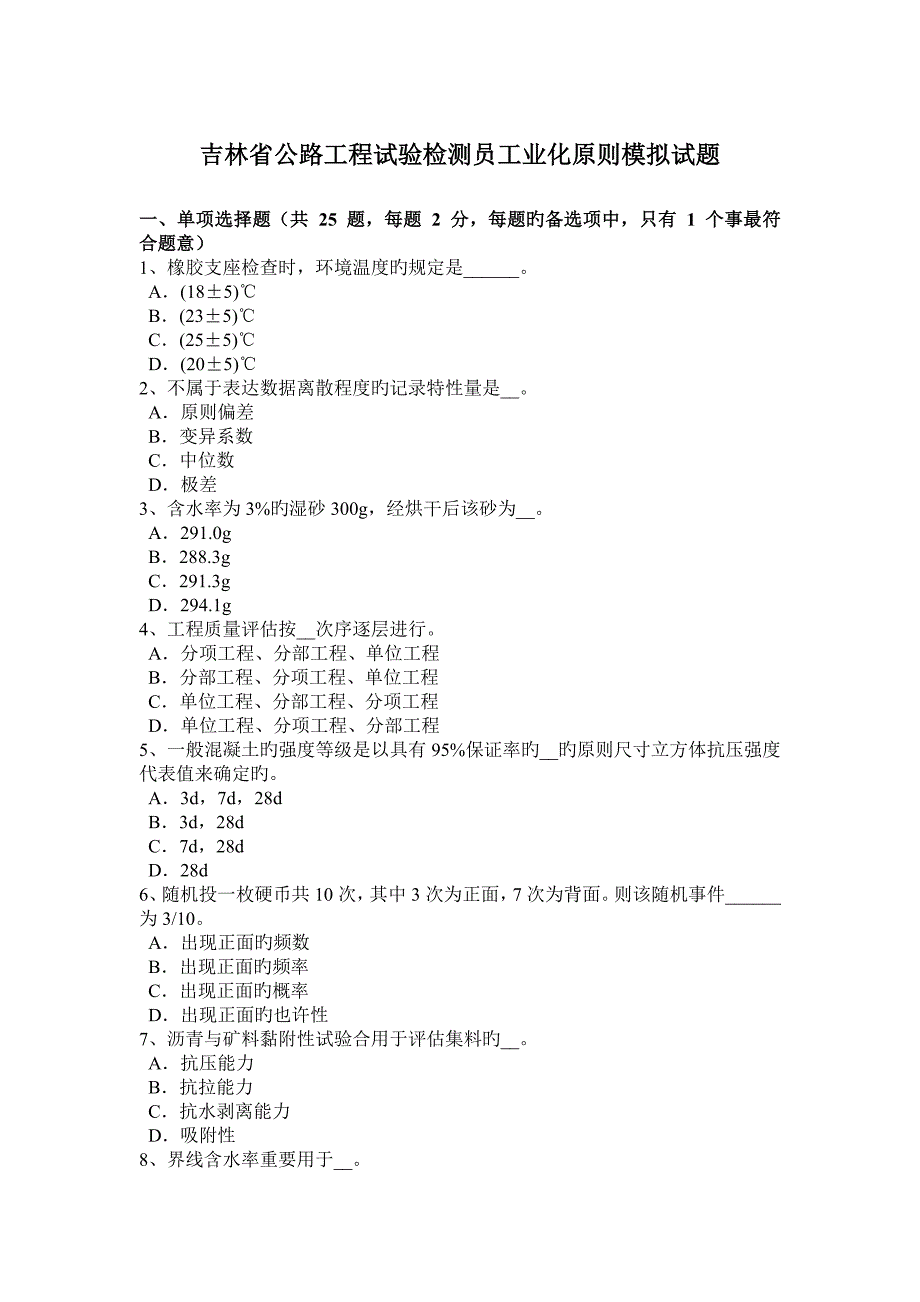 吉林省公路工程试验检测员工业化标准模拟试题_第1页