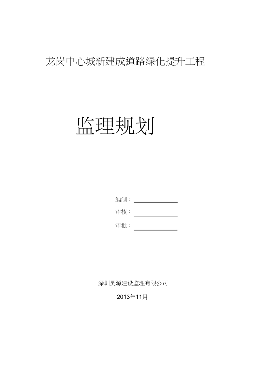 道路绿化(监理规划)（完整版）