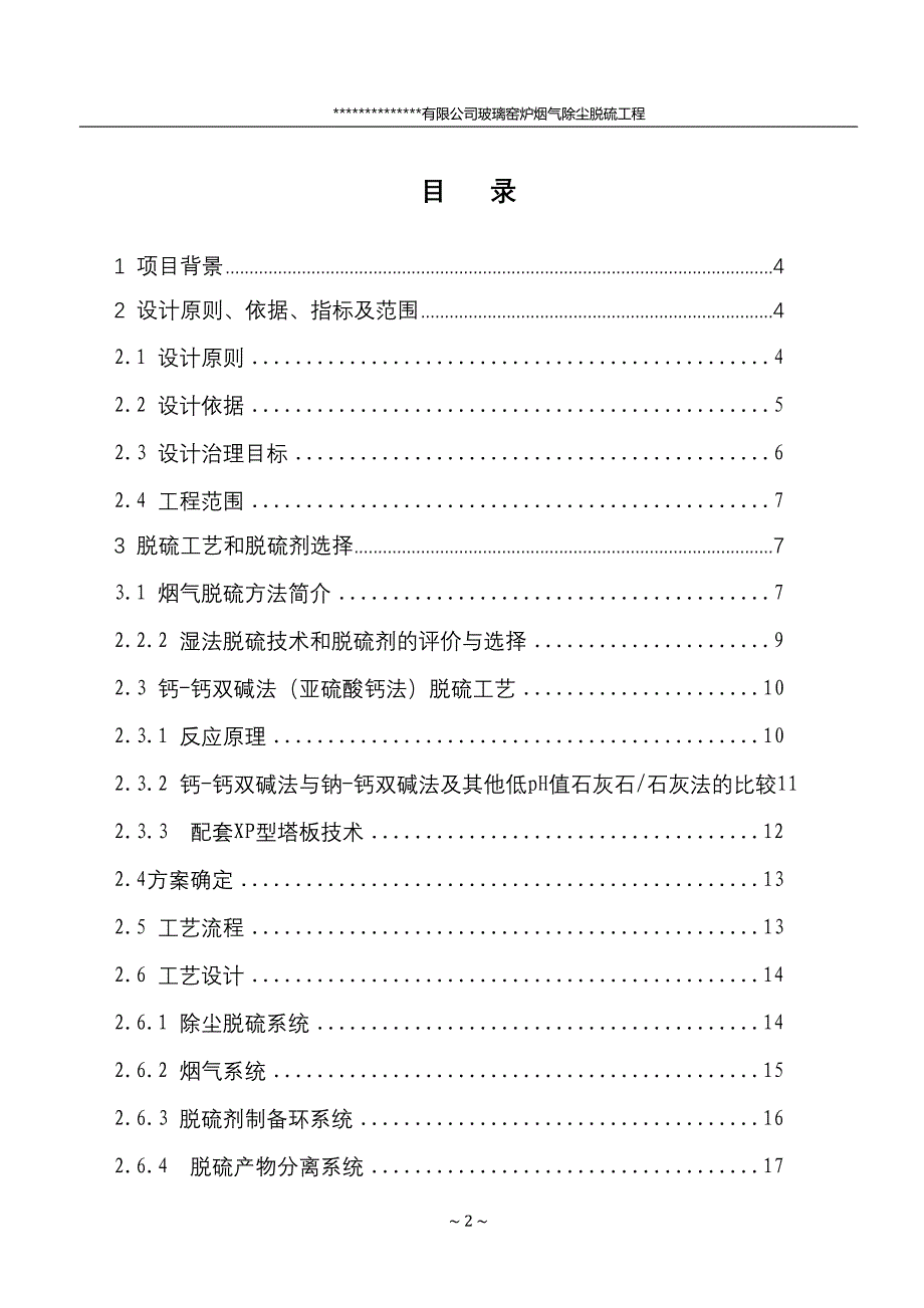 某公司玻璃窑炉除尘脱硫方案_第3页