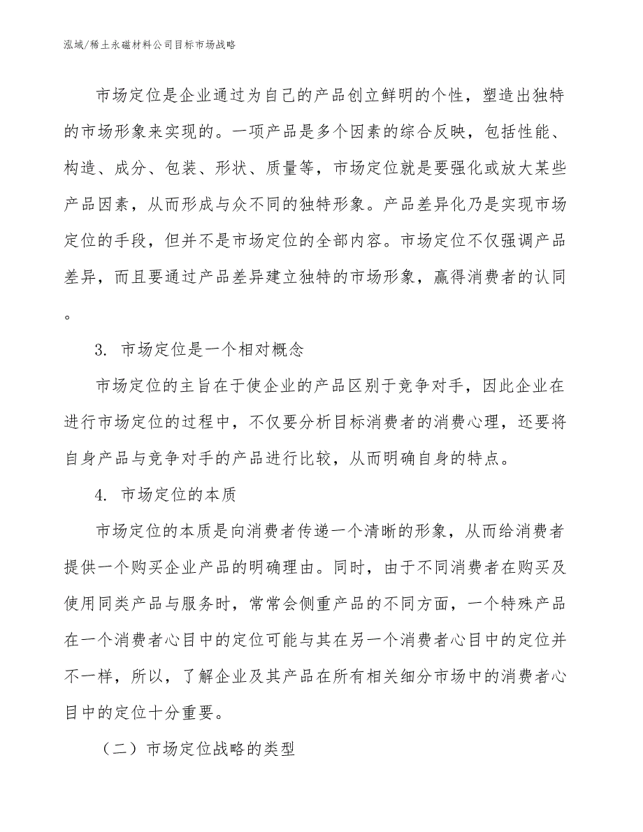 稀土永磁材料公司目标市场战略_第4页