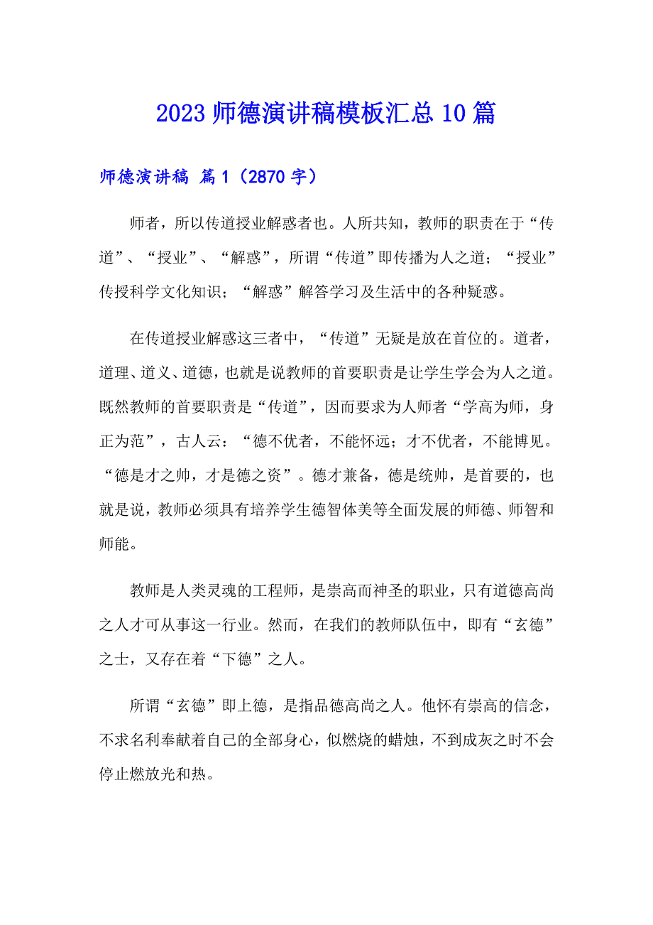 2023师德演讲稿模板汇总10篇_第1页