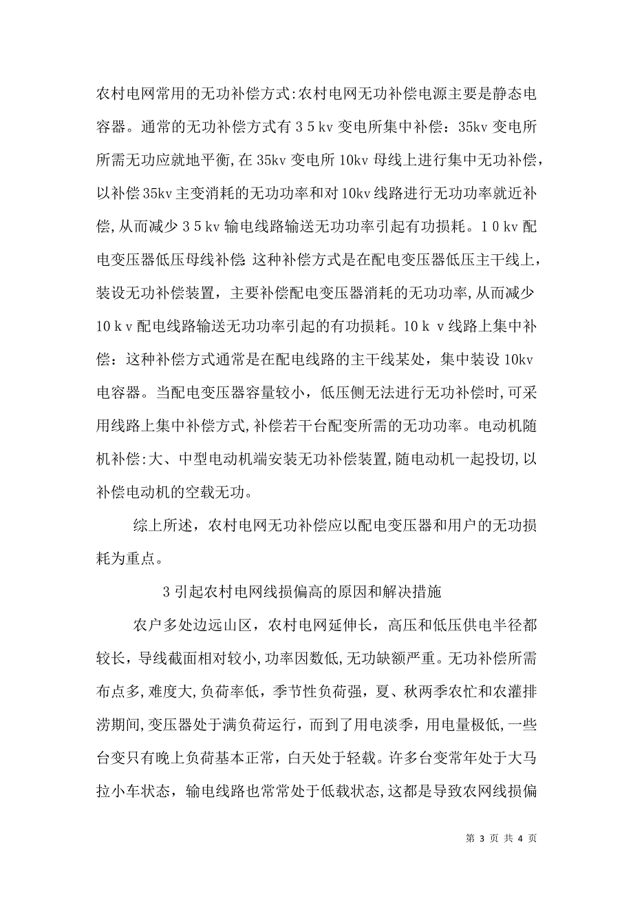 农村电网工作的难点及解决措施_第3页