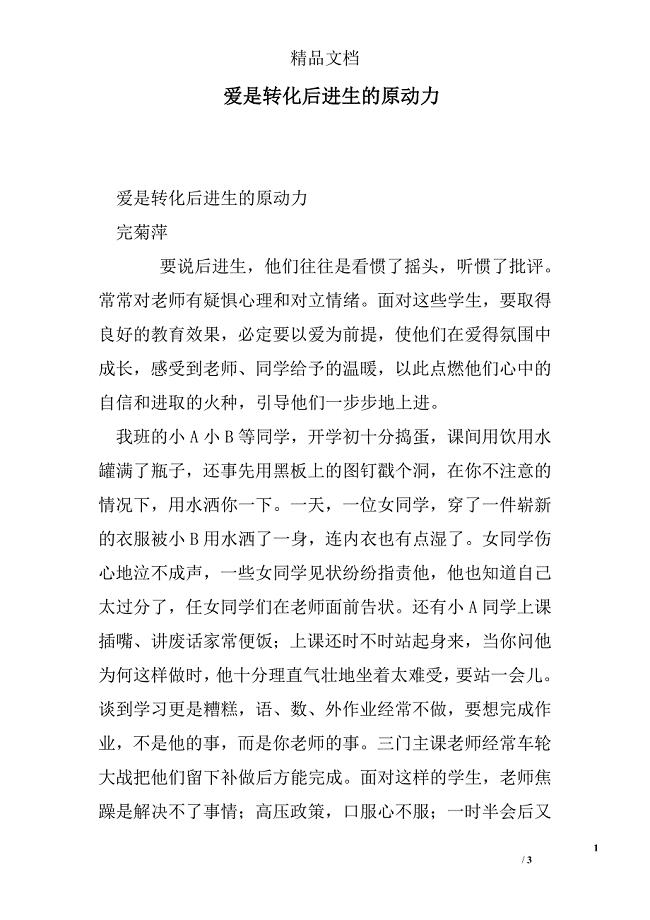 爱是转化后进生的原动力