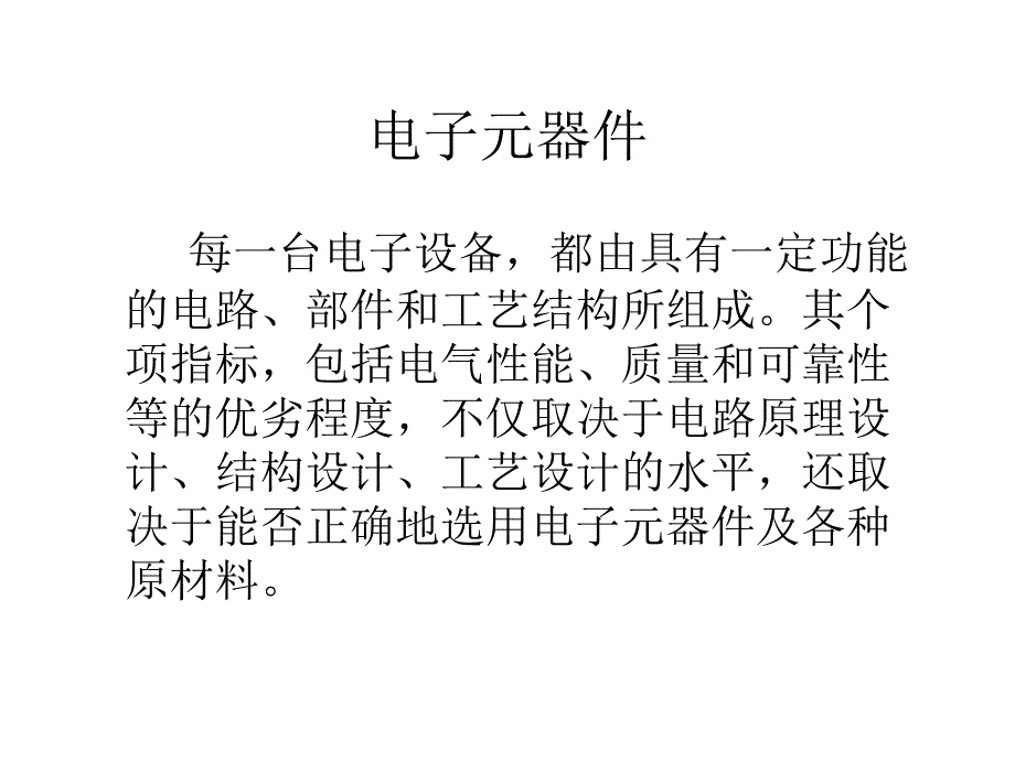 稿二电子元器PPT课件_第2页