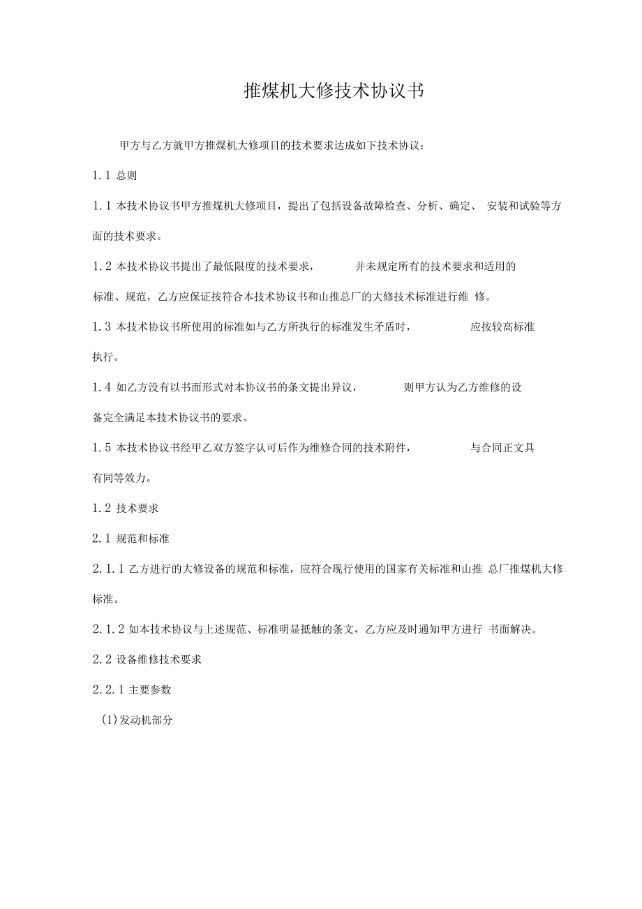 推煤机大修技术协议_第2页