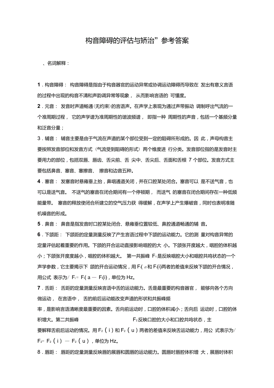 “构音障碍的评估与矫治”参考答案_第1页