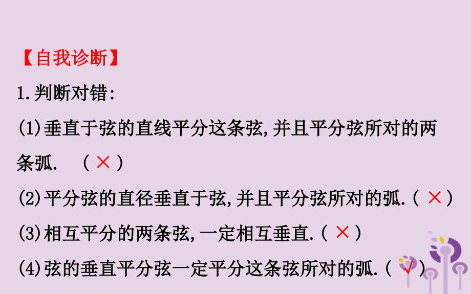 2019版九年级数学下册 第三章 圆 3.3 垂径定理教学课件 （新版）北师大版_第4页