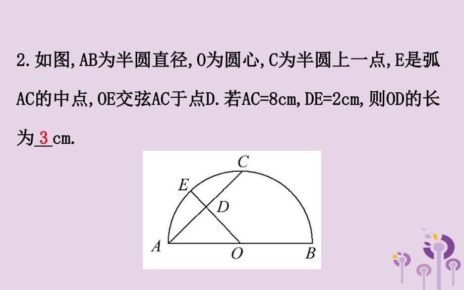 2019版九年级数学下册 第三章 圆 3.3 垂径定理教学课件 （新版）北师大版_第5页