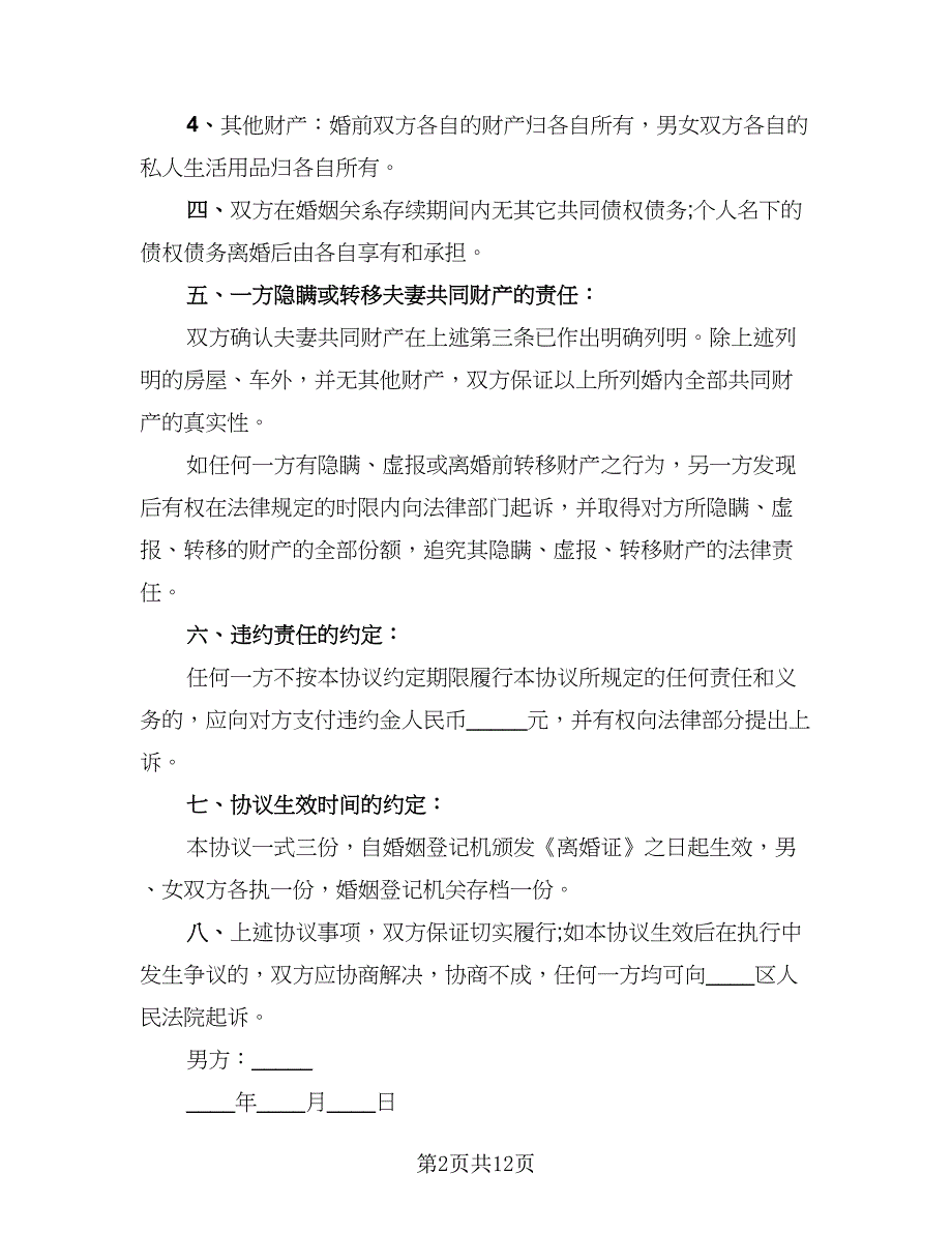 2023年最新离婚协议书电子版（五篇）.doc_第2页