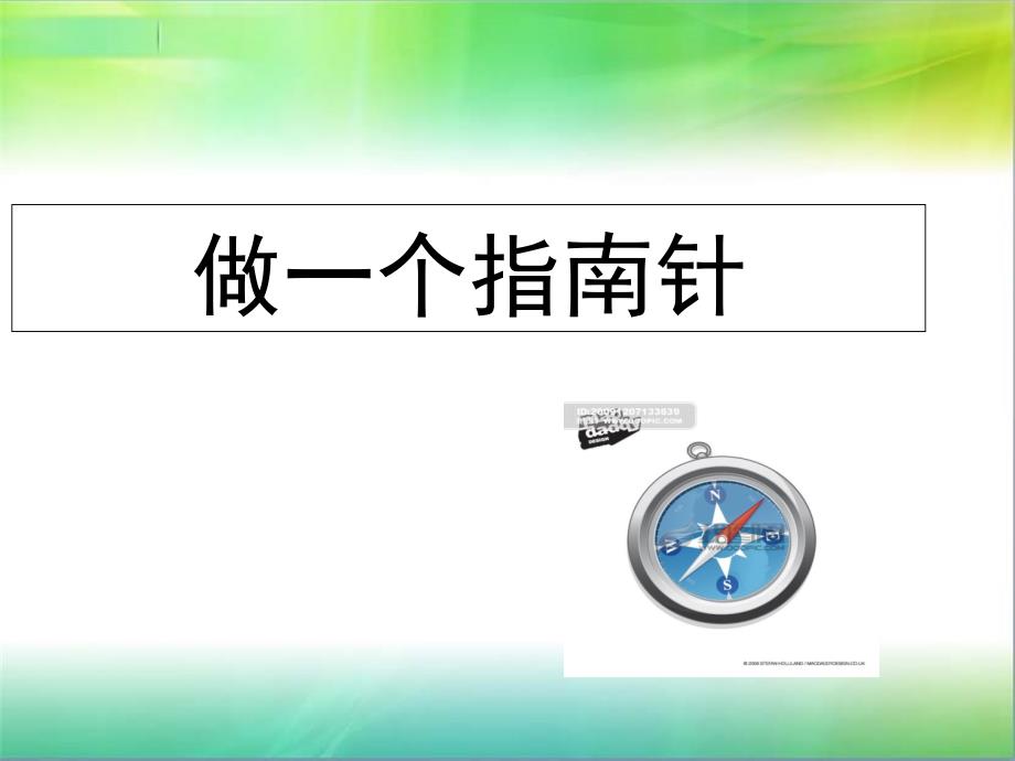 做一个指南针上课课件_第1页