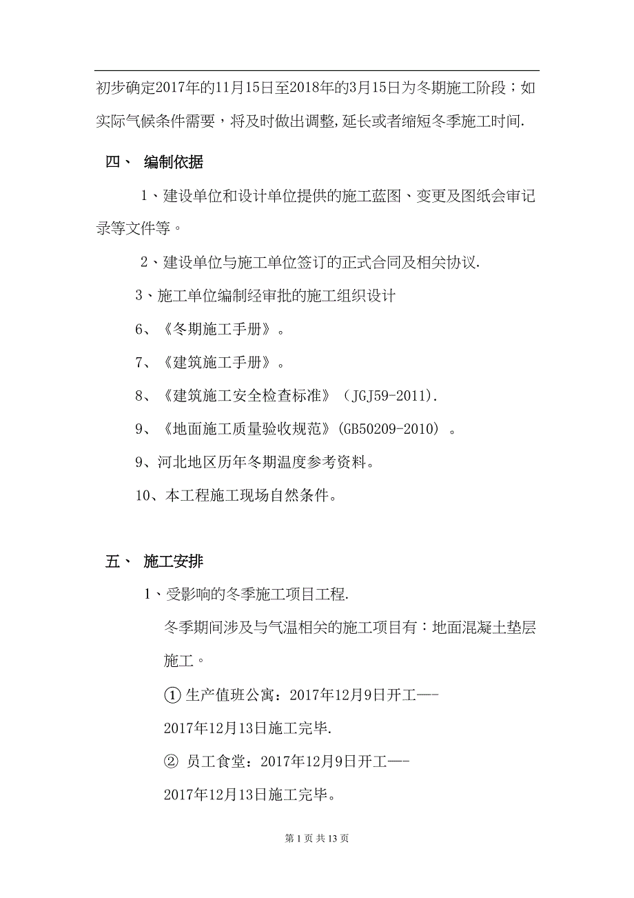 地面垫层冬季施工方案_第5页