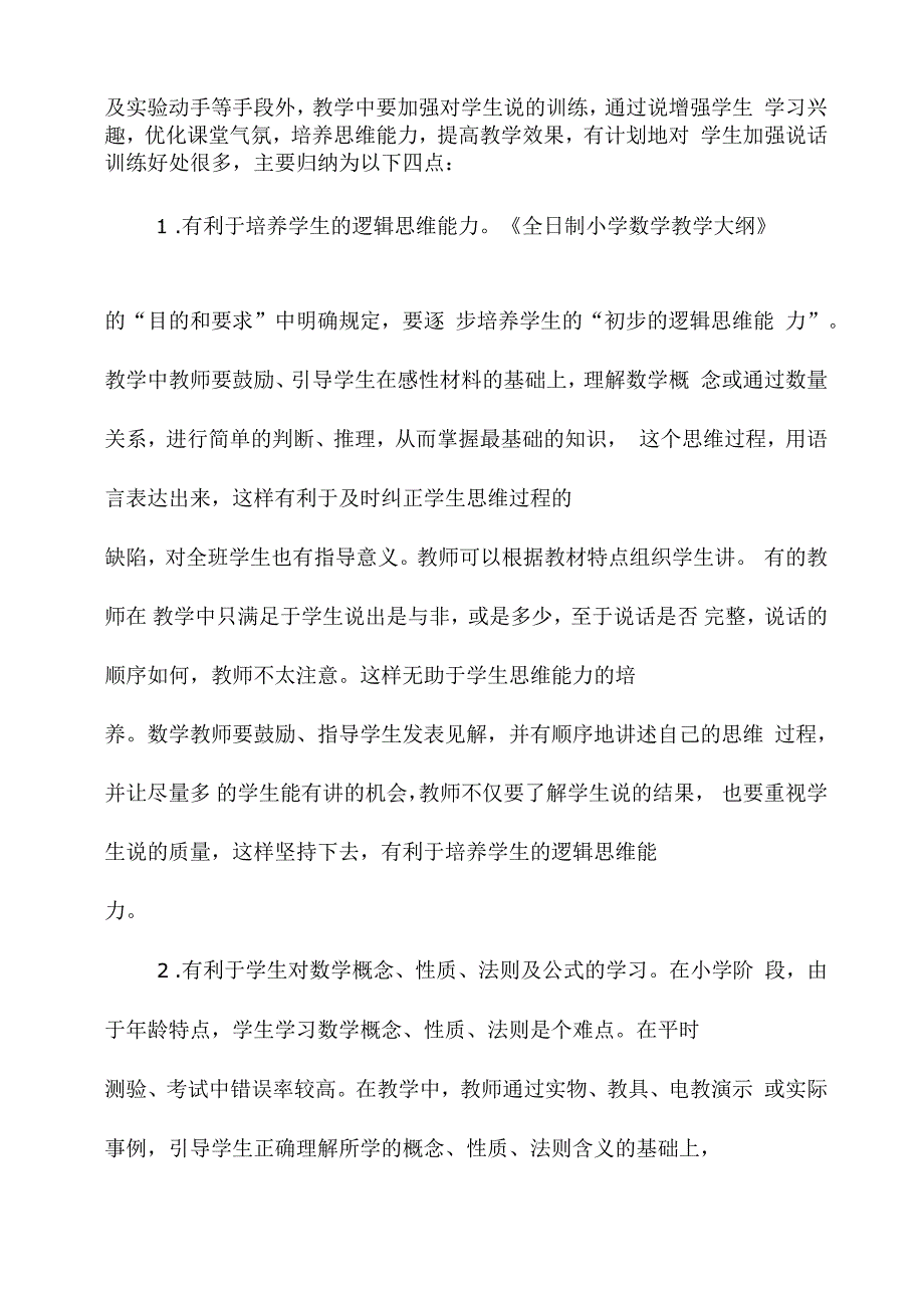 加强小学数学教学中说的训练_第2页