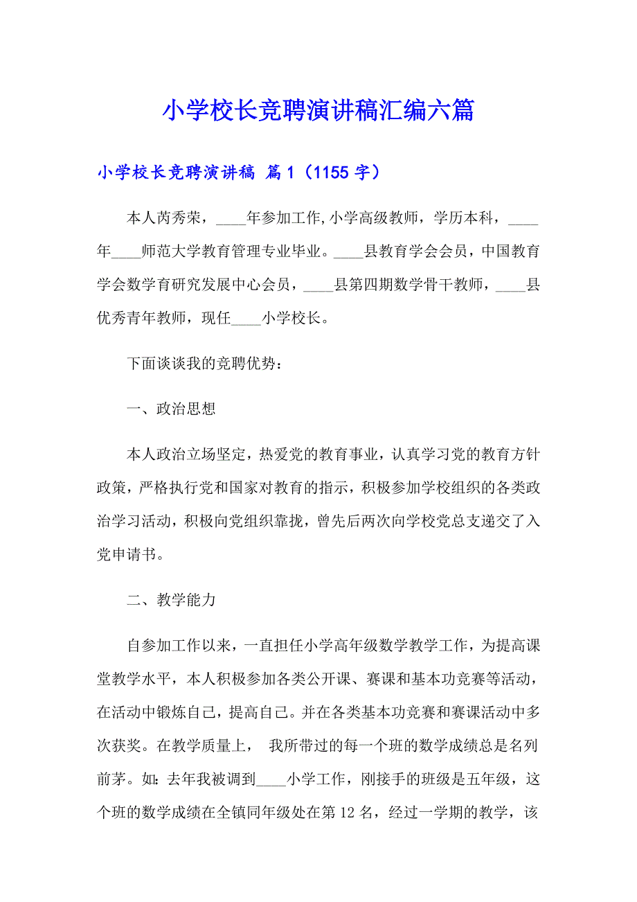 小学校长竞聘演讲稿汇编六篇_第1页