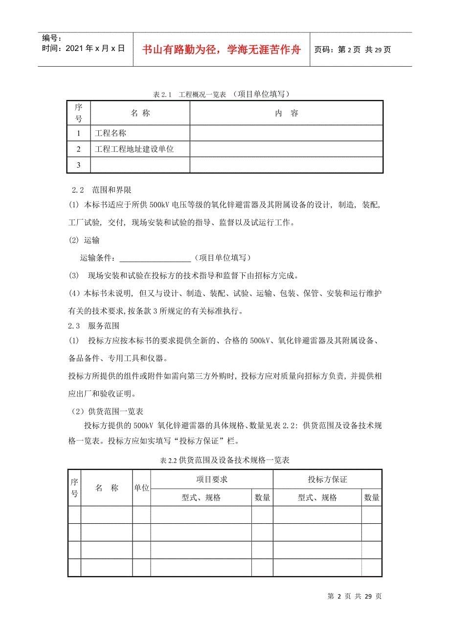 南方电网设备标准技术标书-500kV_氧化锌避雷器_第5页