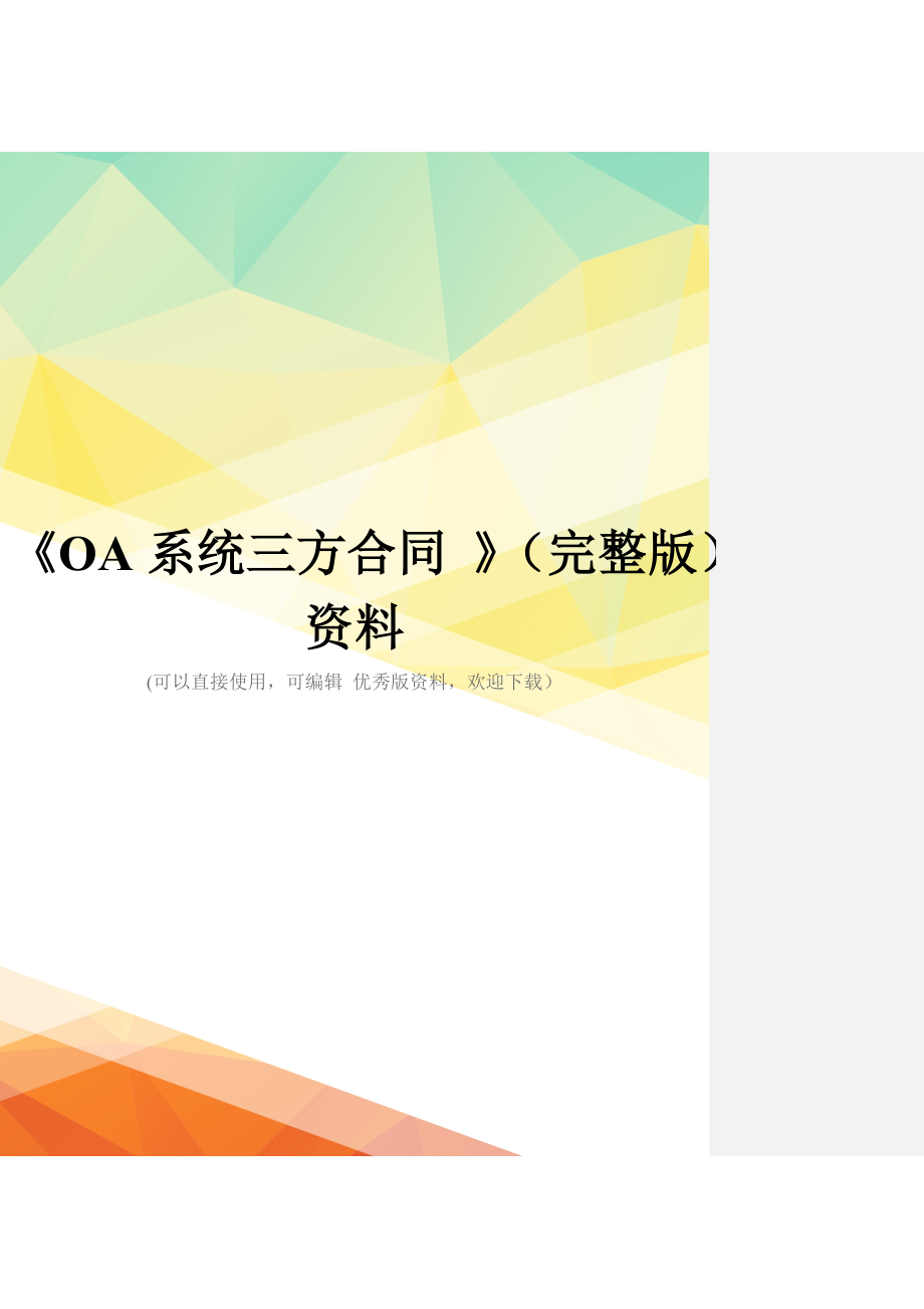 《OA系统三方合同-》(完整版)资料_第1页