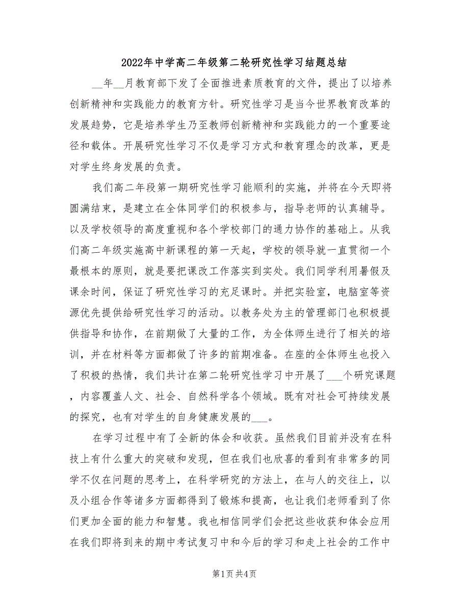 2022年中学高二年级第二轮研究性学习结题总结_第1页