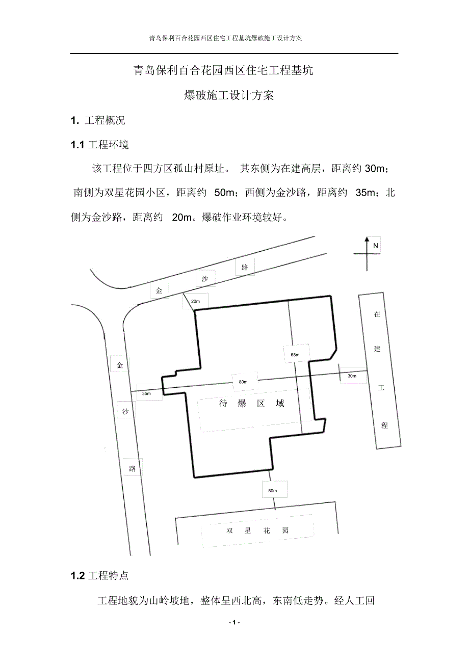 浅孔爆破方案正文_第1页