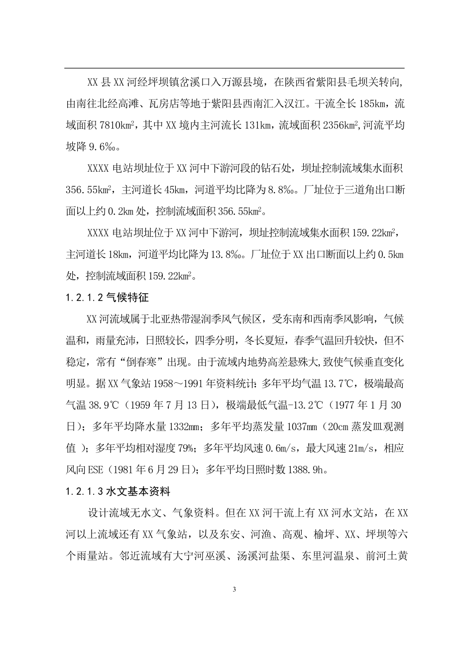 梯级水电站工程初步设计说明书报告书_第3页