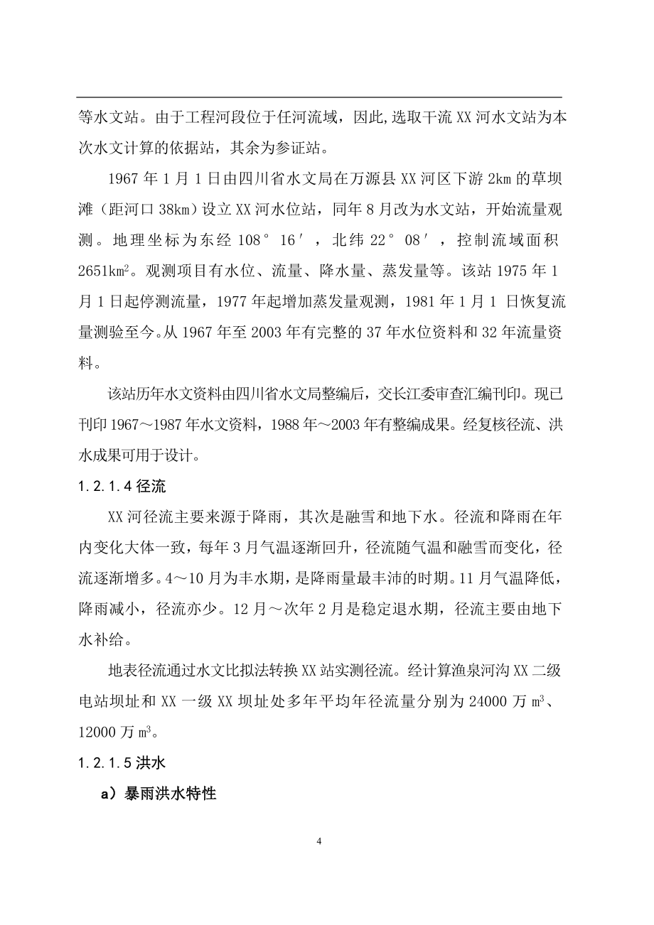 梯级水电站工程初步设计说明书报告书_第4页