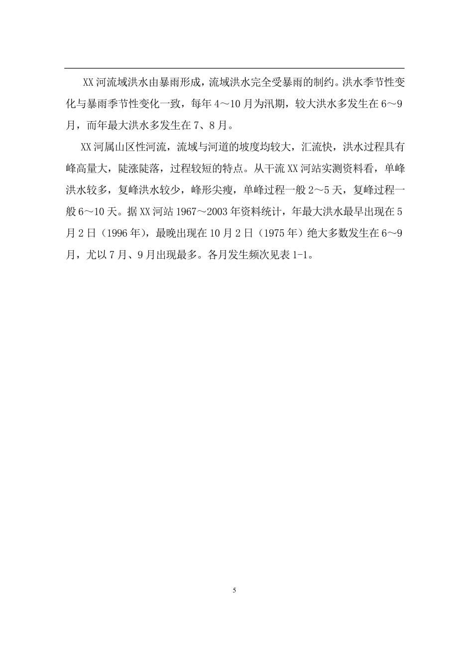 梯级水电站工程初步设计说明书报告书_第5页