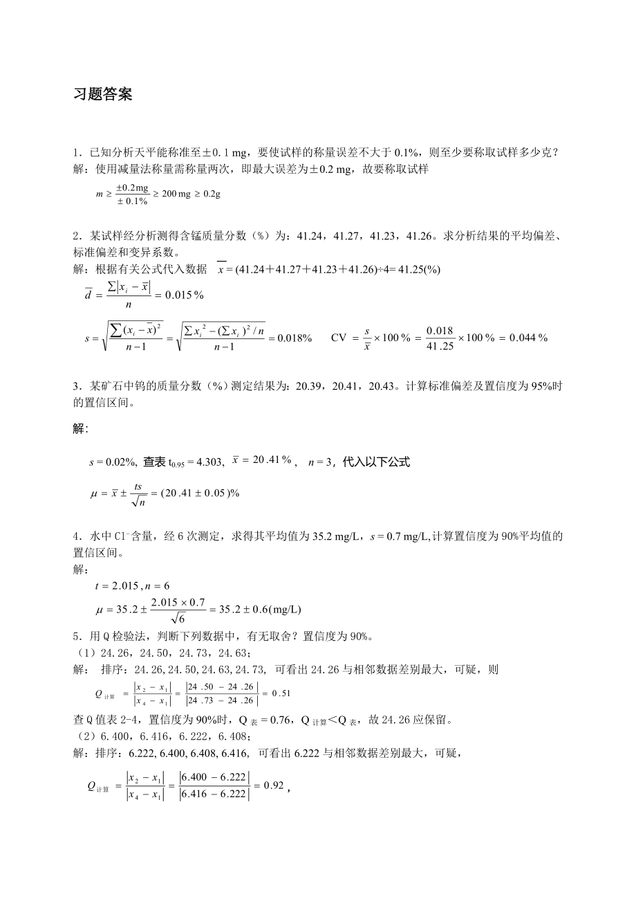 分析化学习题答案及详解高等教育出版社第六版_第3页