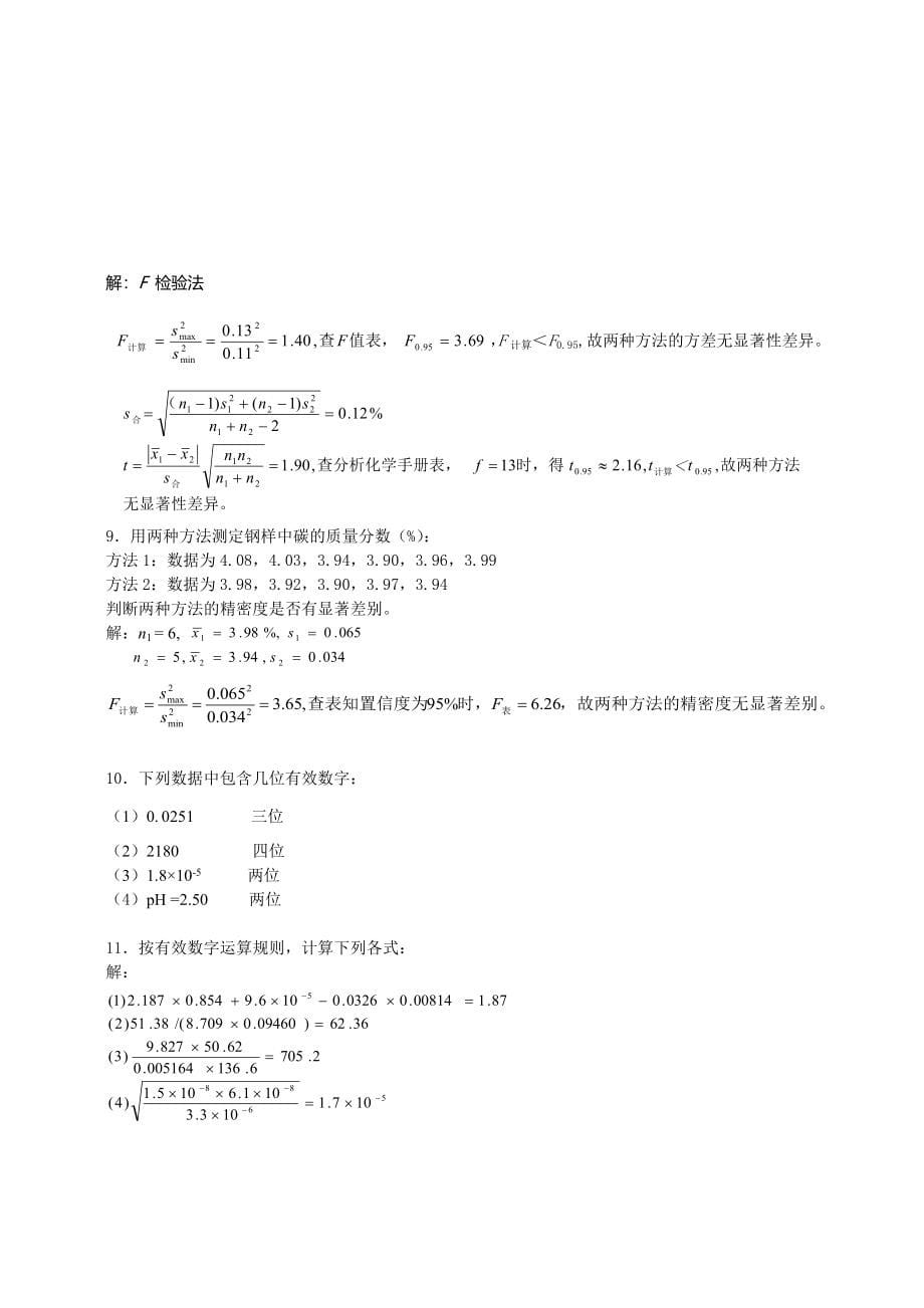 分析化学习题答案及详解高等教育出版社第六版_第5页