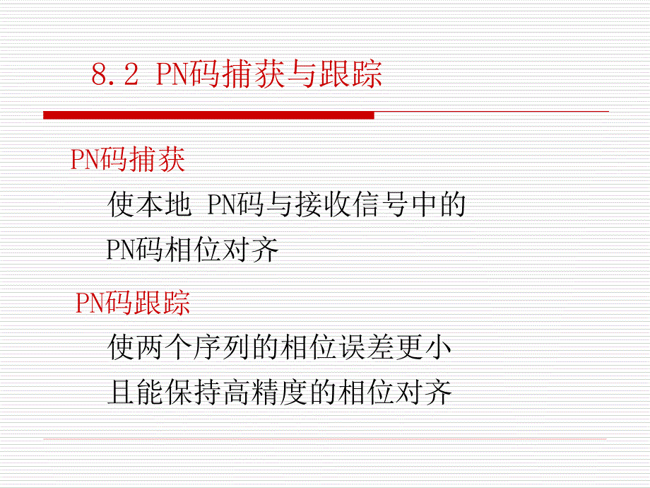 第8章扩频码同步_第4页