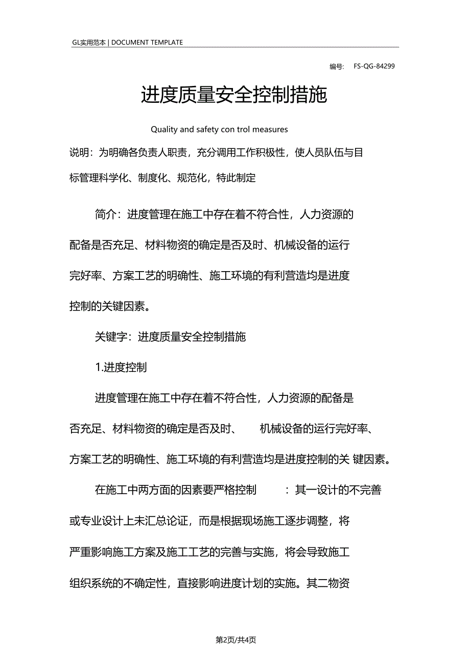 进度质量安全控制措施范本_第2页