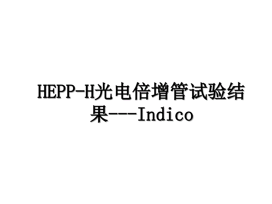 HEPPH光电倍增管试验结果Indico_第1页