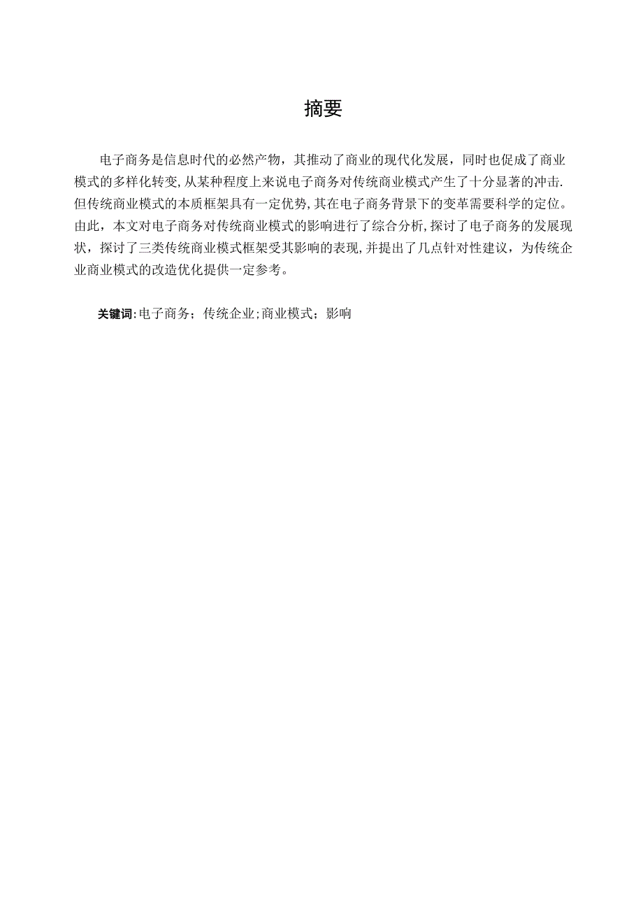 电子商务的发展对传统商业模式的影响-范本模板_第1页