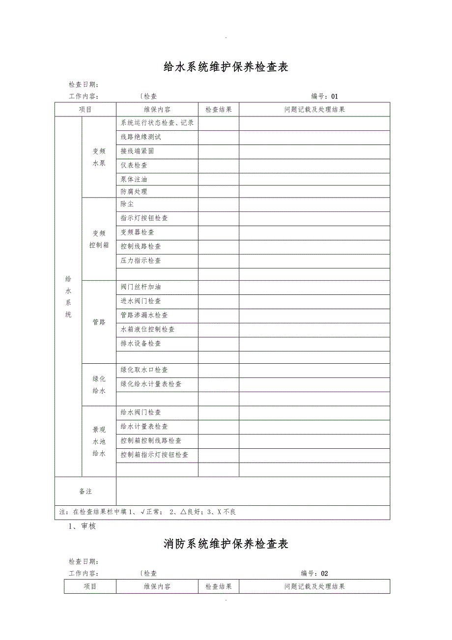 设施维护检查记录文本_第1页