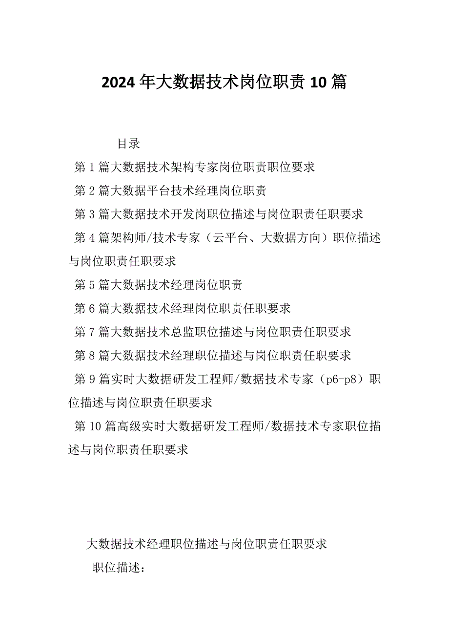 2024年大数据技术岗位职责10篇_第1页