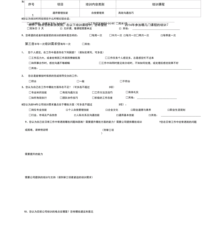 员工培训需求调查问卷_第3页