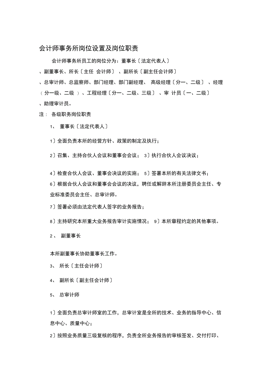 会计师事务所岗位设置及职责_第1页