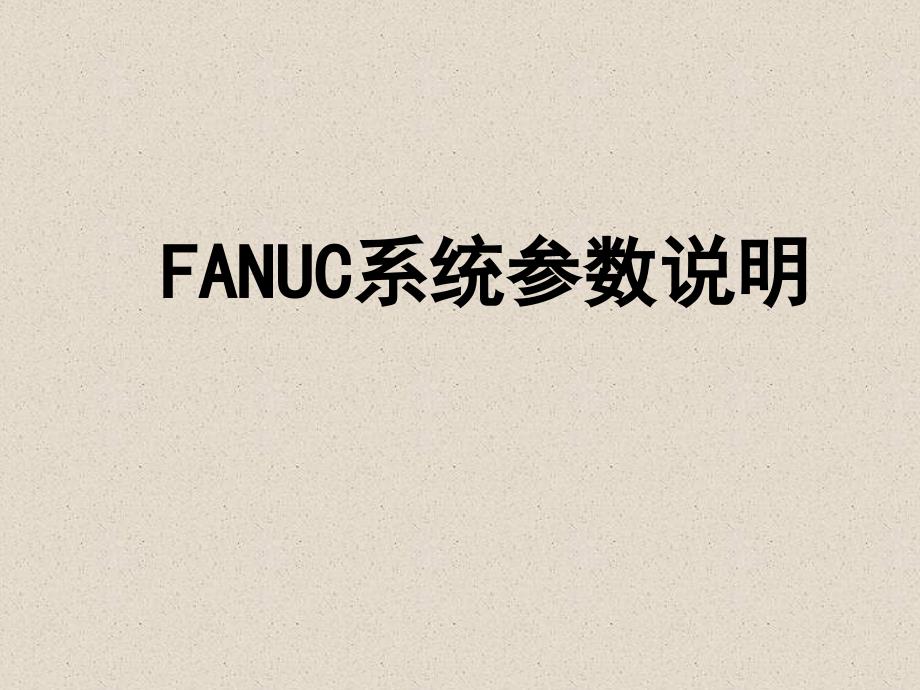 FANUC系统参数说明72786沐风书苑_第1页