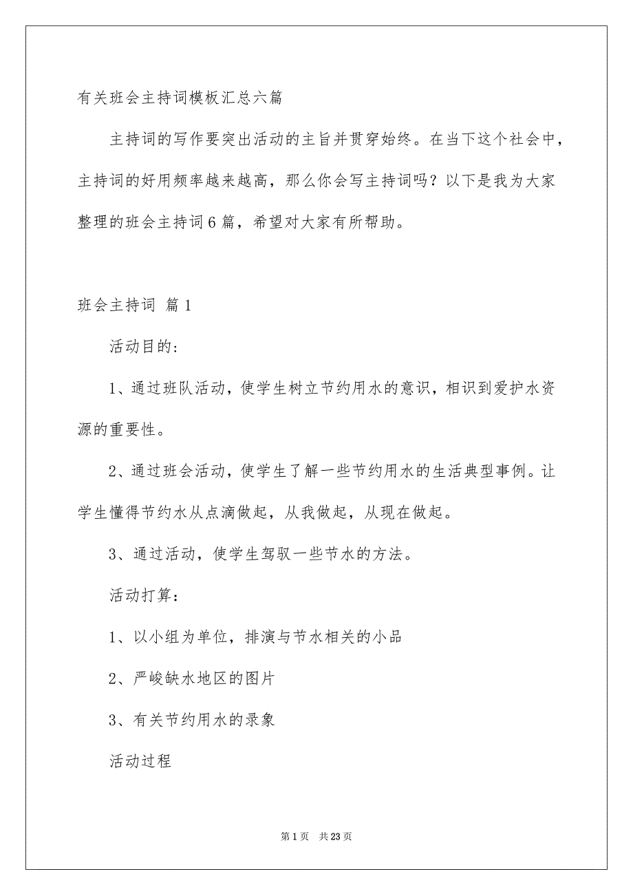 有关班会主持词模板汇总六篇_第1页