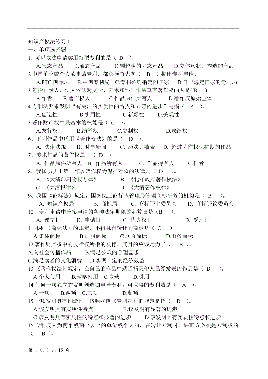 知识产权题及练习汇总.doc_第1页