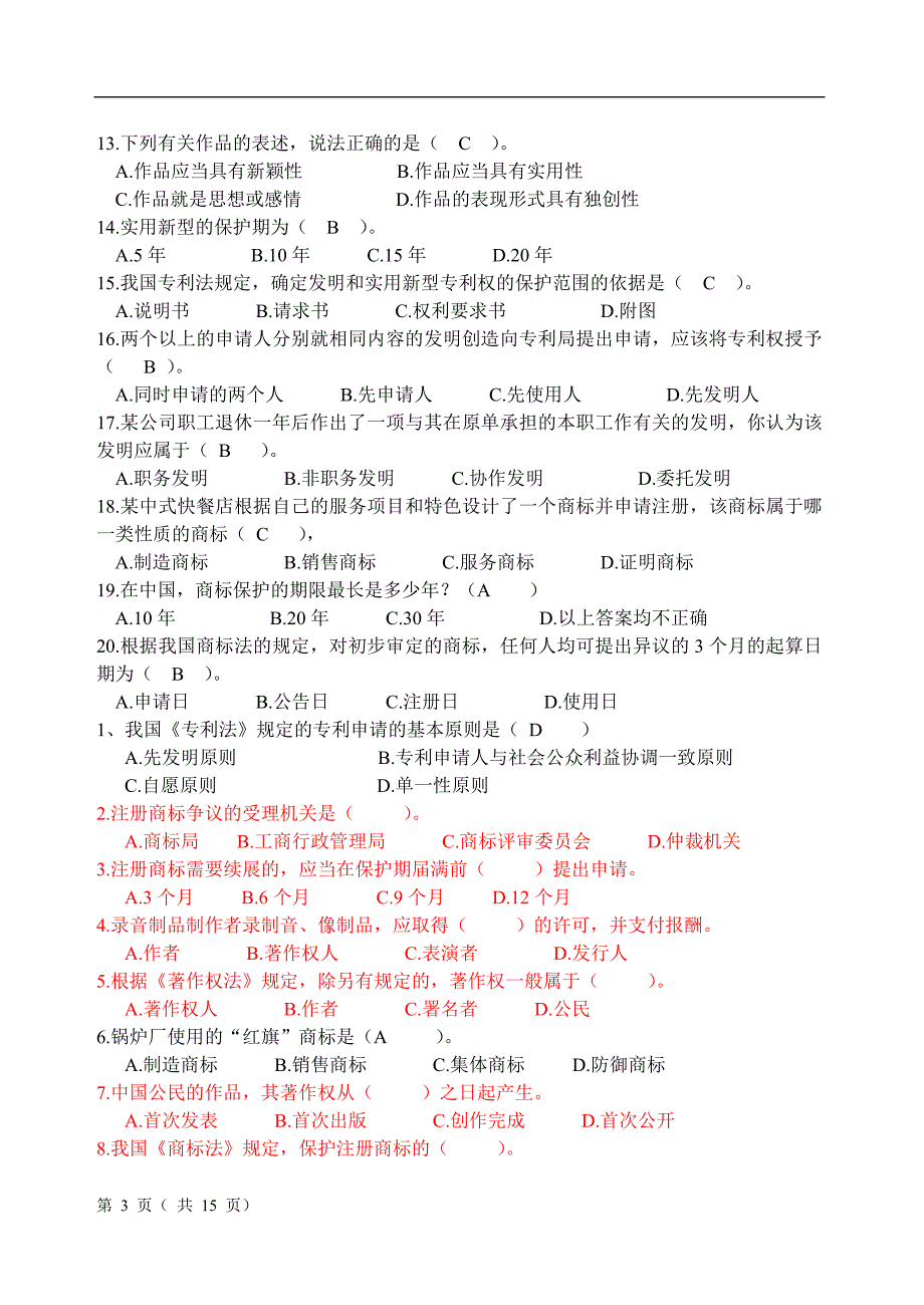 知识产权题及练习汇总.doc_第3页