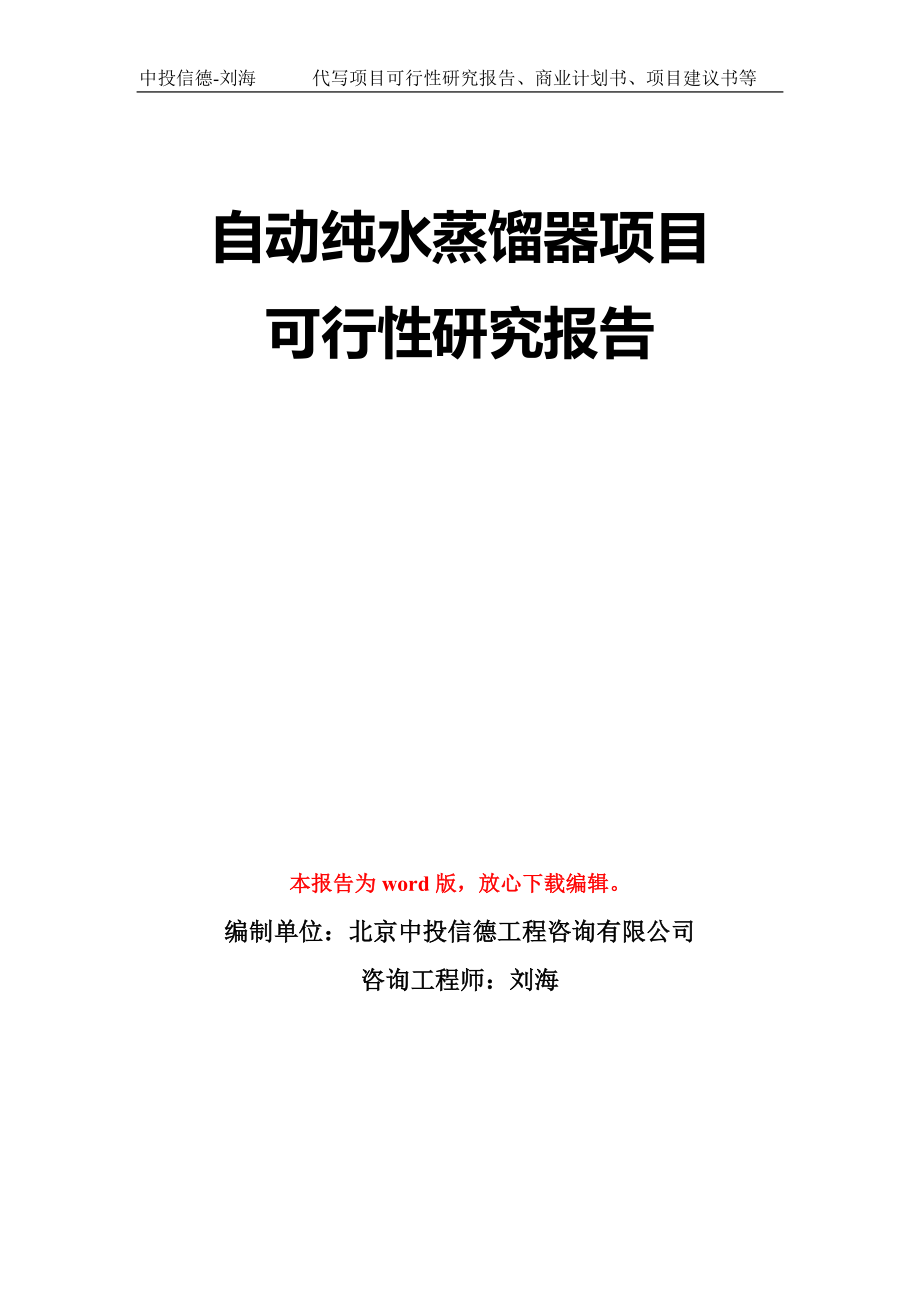 自动纯水蒸馏器项目可行性研究报告模板-立项备案拿地_第1页