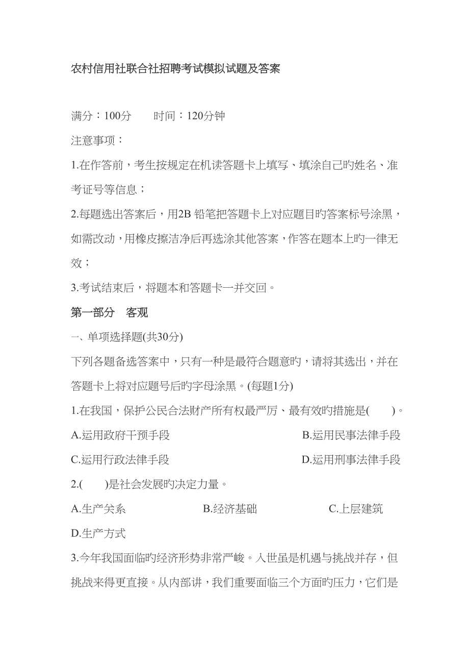 2023年农村信用社联合社招聘考试模拟试题及答案_第1页