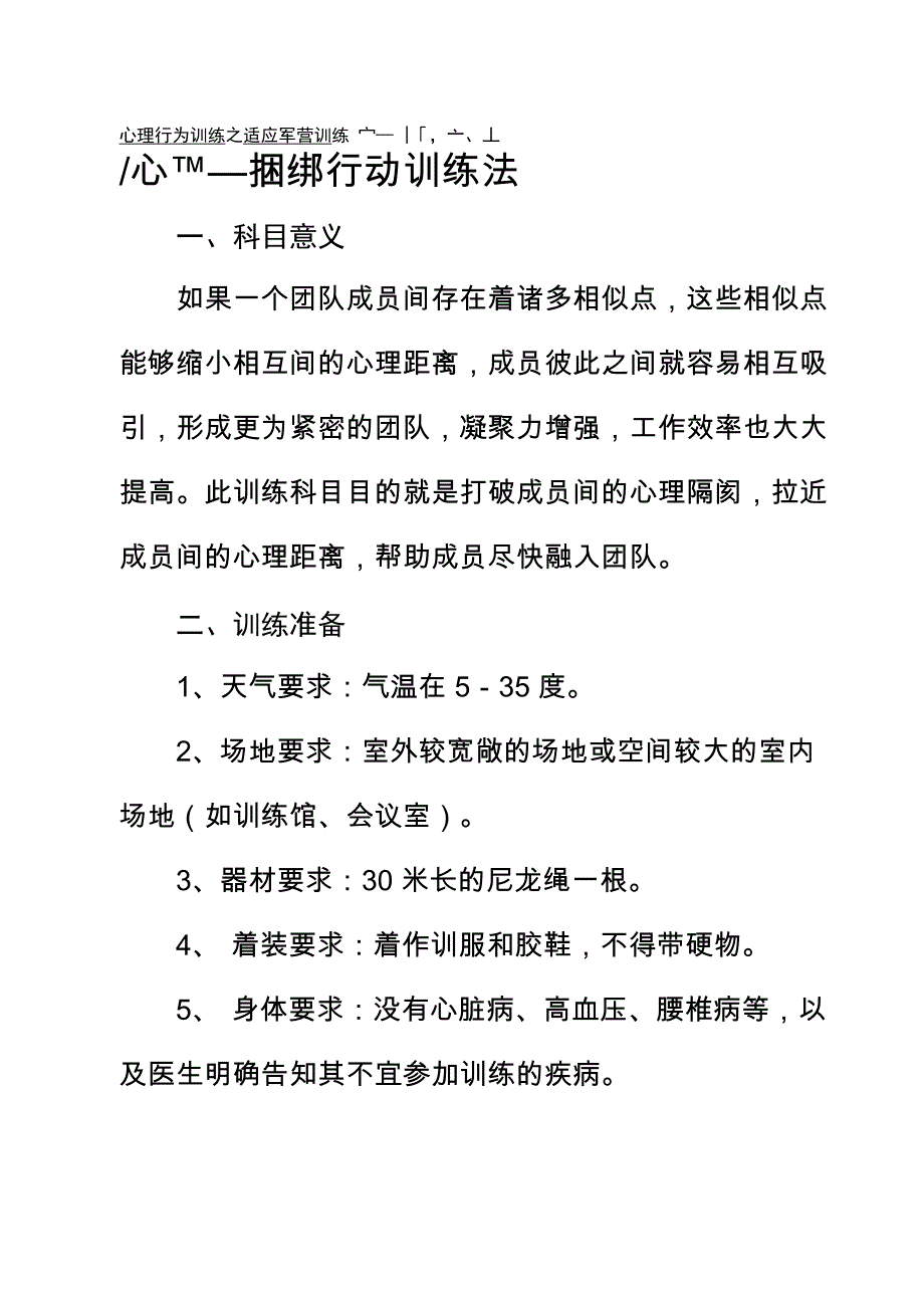 捆绑行动训练法_第1页