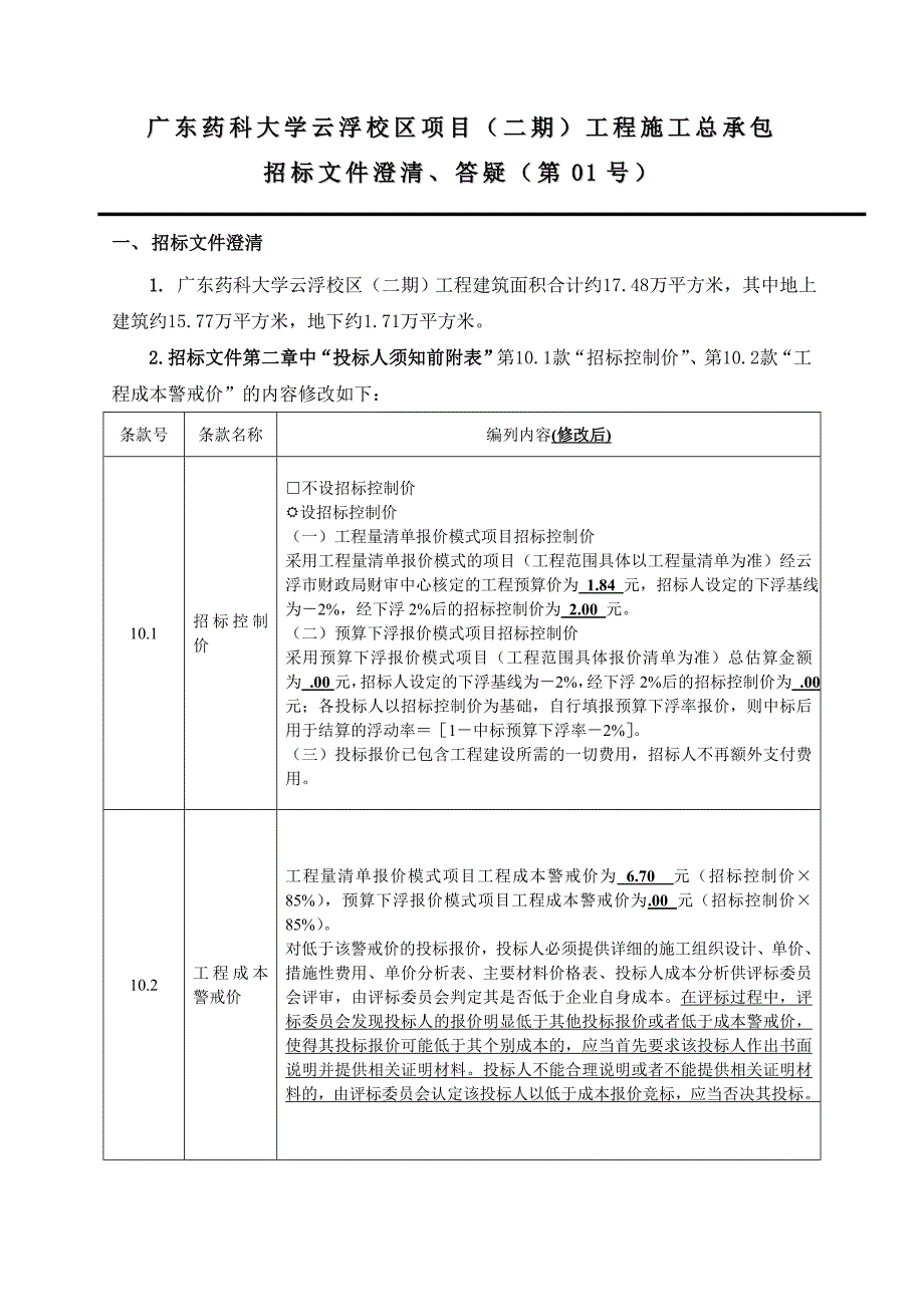 广东药科大学云浮校区项目二期工程施工总承包_第1页