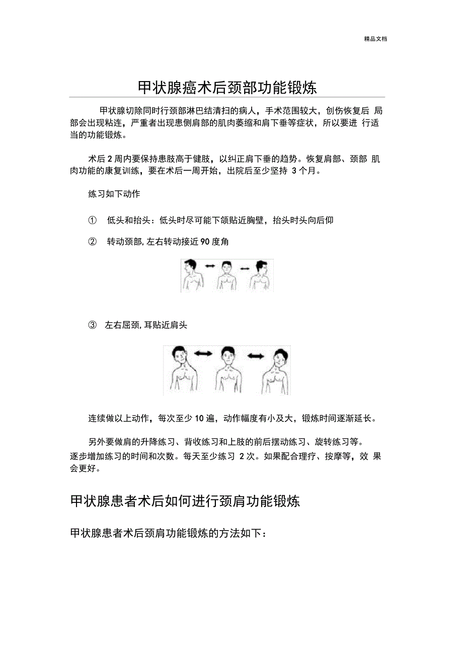 甲状腺癌术后颈部功能锻炼_第1页