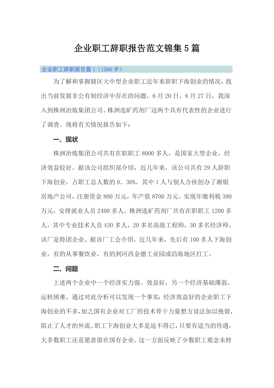 企业职工辞职报告范文锦集5篇_第1页