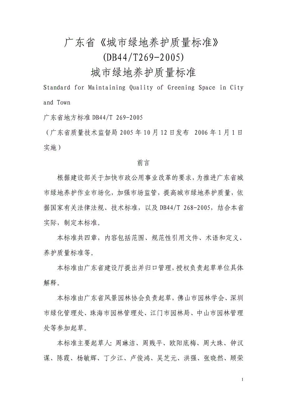 [法律资料]广东省城市绿地养护质量标准_第1页