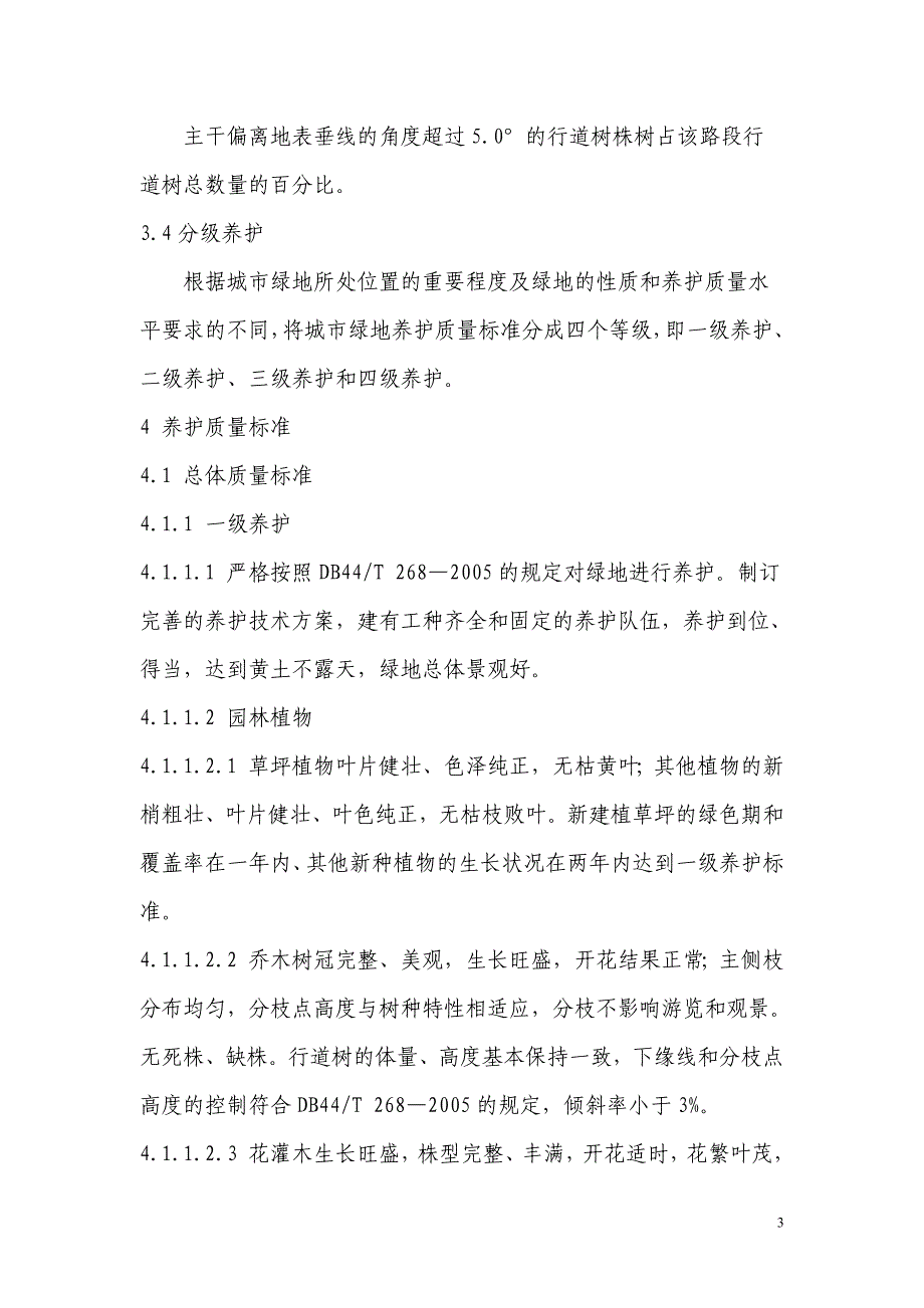 [法律资料]广东省城市绿地养护质量标准_第3页