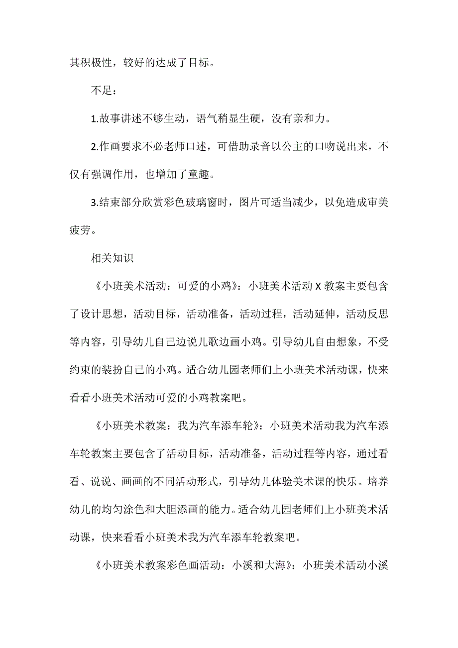 小班美术欣赏活动多彩的窗户教案反思_第4页