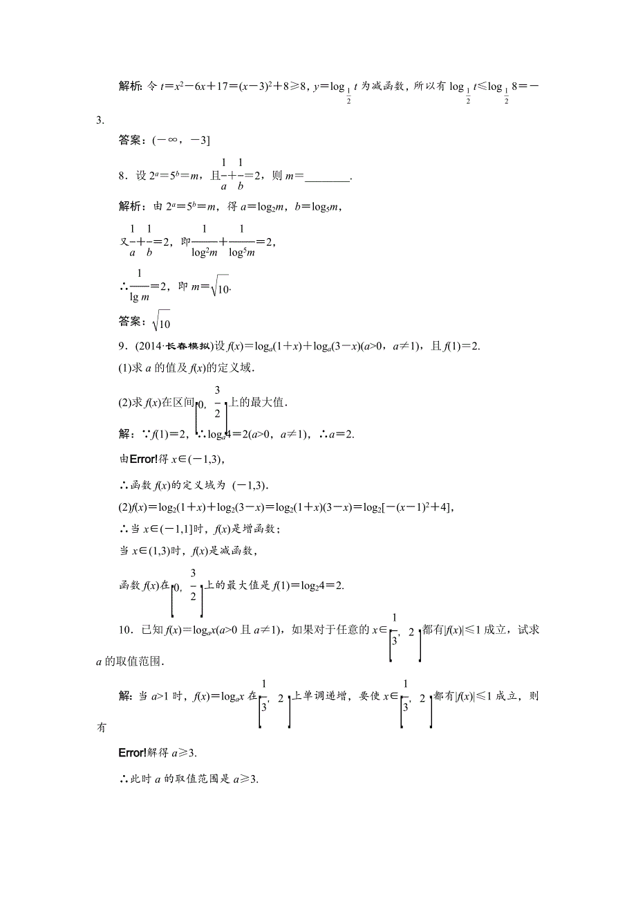 人教版高考数学理大一轮配套演练 第二章 第七节_第4页