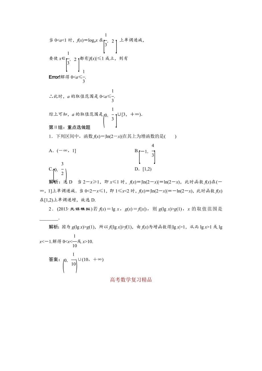 人教版高考数学理大一轮配套演练 第二章 第七节_第5页