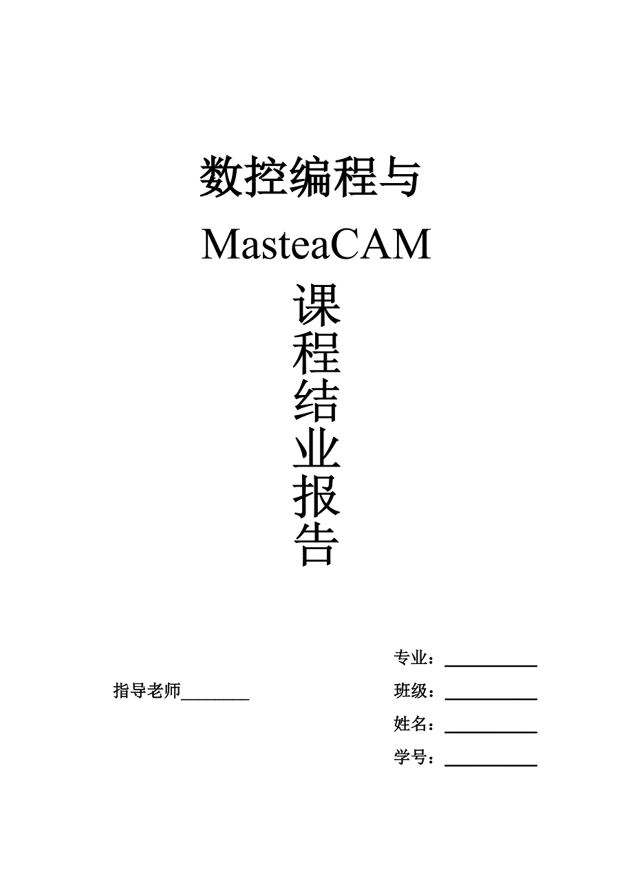 数控编程与MasteaCAM课程结业报告密码器外壳凸模的mastercam数控加工模拟_第1页